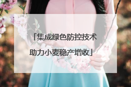 集成绿色防控技术助力小麦稳产增收