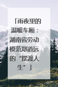 雨夜里的温暖车厢：湖南省劳动模范郑道远的“摆渡人生”