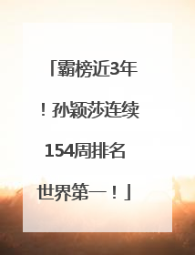 霸榜近3年！孙颖莎连续154周排名世界第一！