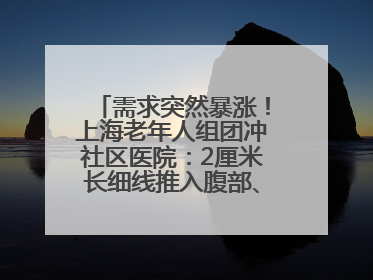 需求突然暴涨！上海老年人组团冲社区医院：2厘米长细线推入腹部、大腿……还有打工人下班顺便减肥