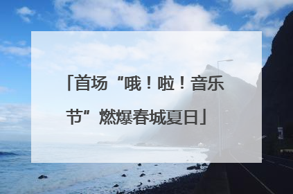 首场“哦！啦！音乐节”燃爆春城夏日
