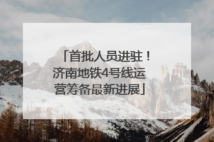 首批人员进驻！济南地铁4号线运营筹备最新进展