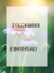 马云回应回归阿里传闻
