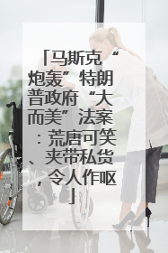 马斯克“炮轰”特朗普政府“大而美”法案：荒唐可笑、夹带私货，令人作呕