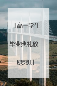高三学生毕业典礼放飞梦想
