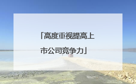 高度重视提高上市公司竞争力