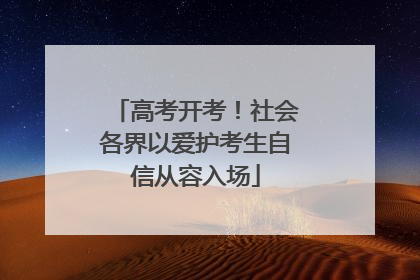 高考开考！社会各界以爱护考生自信从容入场