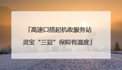 高速口搭起机收服务站 灵宝“三夏”保障有温度