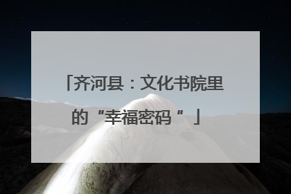 齐河县：文化书院里的“幸福密码 ”