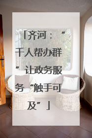 齐河：“千人帮办群”让政务服务“触手可及”