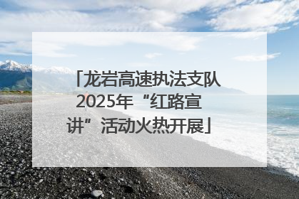 龙岩高速执法支队2025年“红路宣讲”活动火热开展