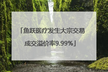 鱼跃医疗发生大宗交易 成交溢价率9.99%