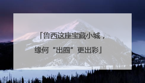 鲁西这座宝藏小城，缘何“出圈”更出彩