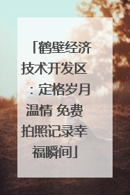 鹤壁经济技术开发区：定格岁月温情 免费拍照记录幸福瞬间