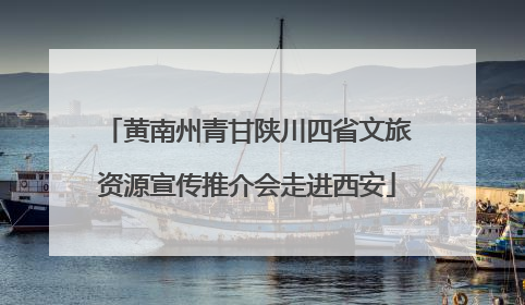 黄南州青甘陕川四省文旅资源宣传推介会走进西安