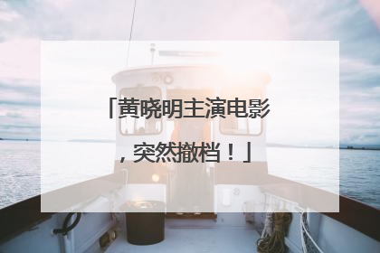 黄晓明主演电影，突然撤档！