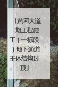 黄河大道二期工程施工（一标段）地下通道主体结构封顶