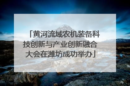 黄河流域农机装备科技创新与产业创新融合大会在潍坊成功举办