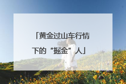 黄金过山车行情下的“掘金”人