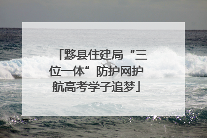黟县住建局“三位一体”防护网护航高考学子追梦