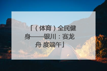 （体育）全民健身——银川：赛龙舟 度端午