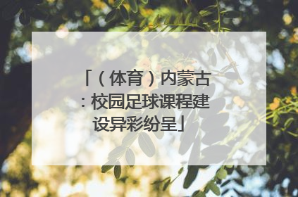 （体育）内蒙古：校园足球课程建设异彩纷呈