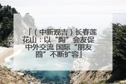 （中新观吉）长春莲花山：以“陶”会友促中外交流 国际“朋友圈”不断扩容
