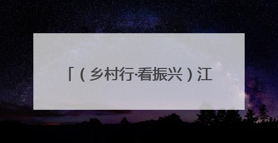 （乡村行·看振兴）江西安福“小西瓜”撬动乡村共富“大支点”