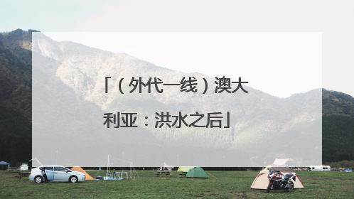 （外代一线）澳大利亚：洪水之后