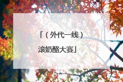 （外代一线）滚奶酪大赛