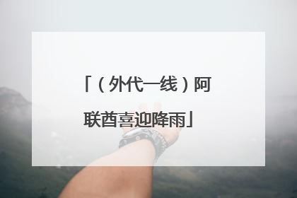 （外代一线）阿联酋喜迎降雨