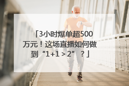 3小时爆单超500万元！这场直播如何做到“1+1＞2”？