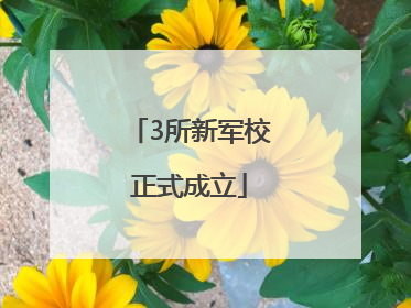 3所新军校正式成立