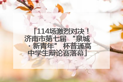 114场激烈对决！济南市第七届 “泉城・新青年” 杯普通高中学生辩论赛落幕