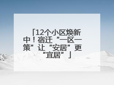 12个小区焕新中！宿迁“一区一策”让“安居”更“宜居”