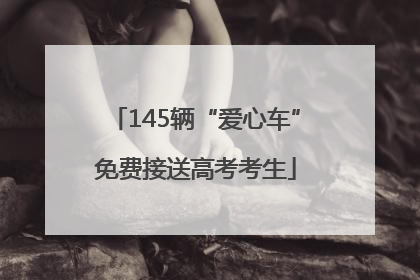 145辆“爱心车”免费接送高考考生