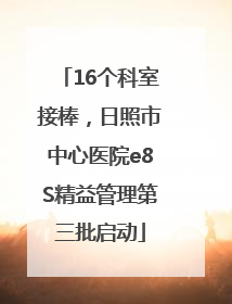 16个科室接棒，日照市中心医院e8S精益管理第三批启动