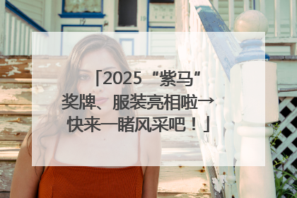 2025“紫马”奖牌、服装亮相啦→快来一睹风采吧！