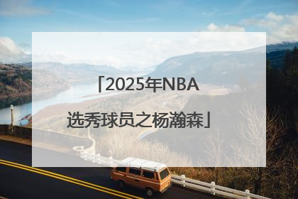 2025年NBA选秀球员之杨瀚森