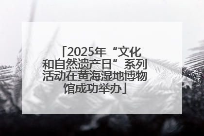 2025年“文化和自然遗产日”系列活动在黄海湿地博物馆成功举办