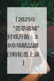 2025年“荟萃蓉城”好戏开箱：30余场精品剧目将轮番上演