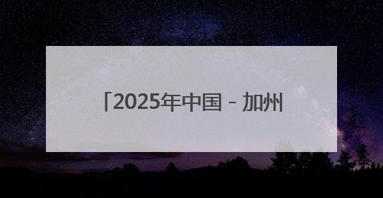 2025年中国－加州经贸论坛在洛杉矶举行