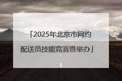 2025年北京市网约配送员技能竞赛暨举办