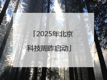 2025年北京科技周昨启动