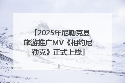 2025年尼勒克县旅游推广MV《相约尼勒克》正式上线