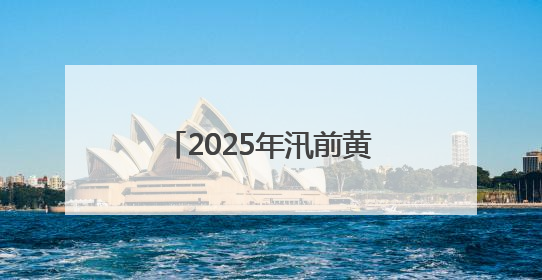 2025年汛前黄河调水调沙 三门峡水库将进行控泄