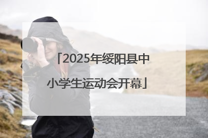 2025年绥阳县中小学生运动会开幕