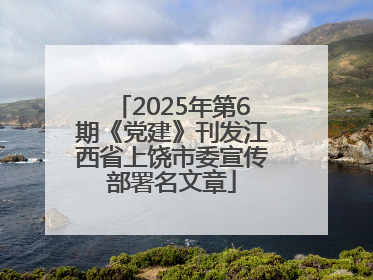 2025年第6期《党建》刊发江西省上饶市委宣传部署名文章