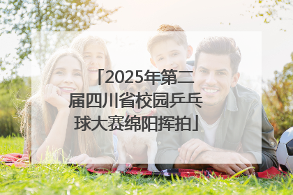 2025年第二届四川省校园乒乓球大赛绵阳挥拍