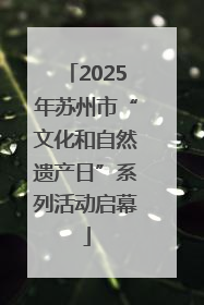 2025年苏州市“文化和自然遗产日”系列活动启幕